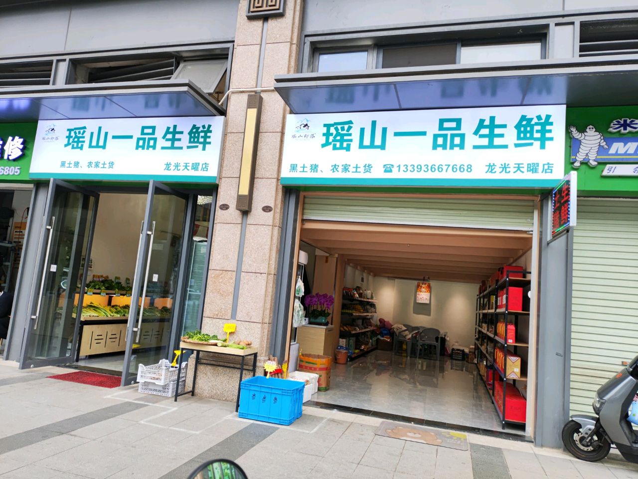 瑶山一品生鲜