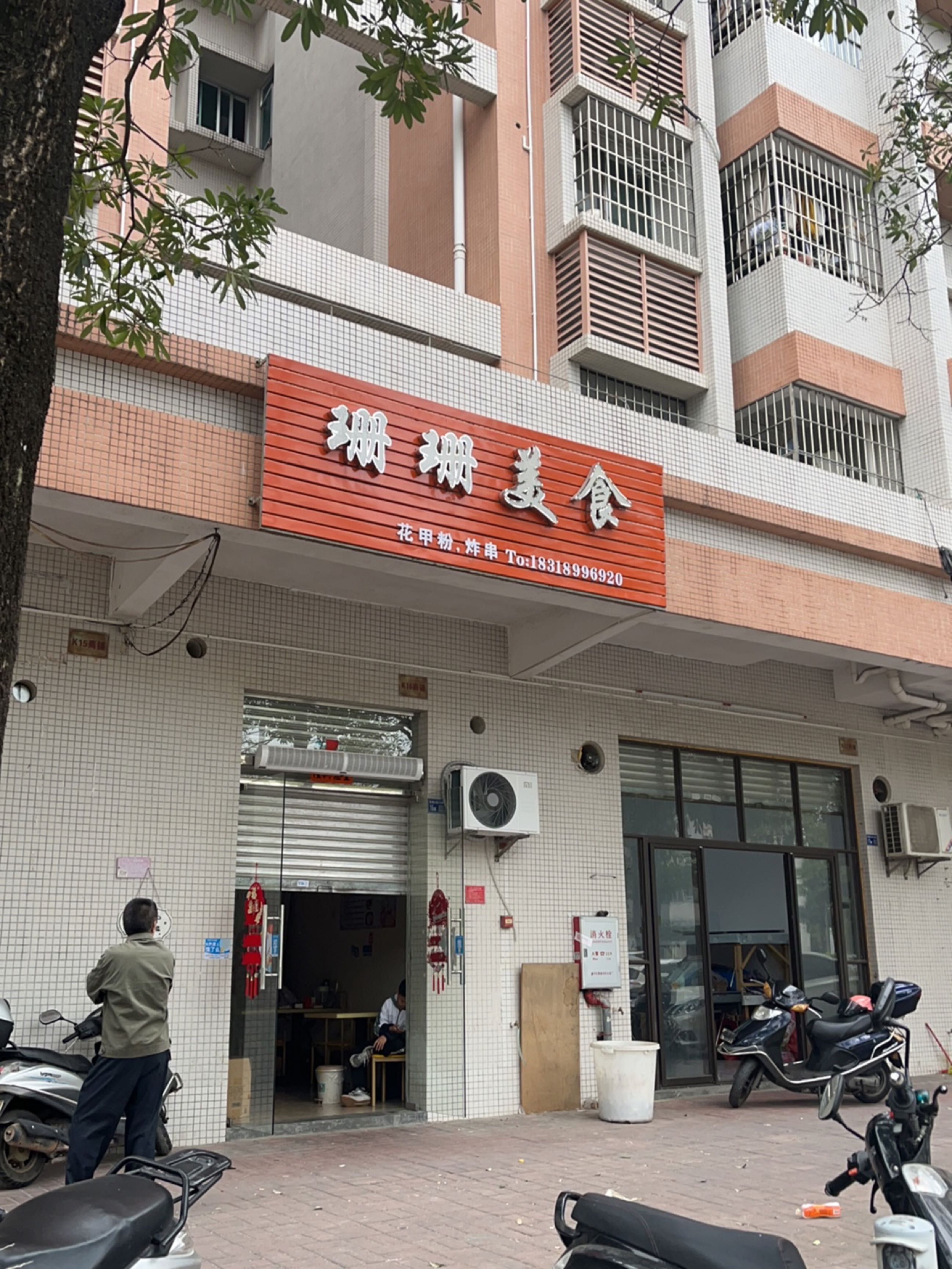 珊珊美食·花甲粉(富康小区店)