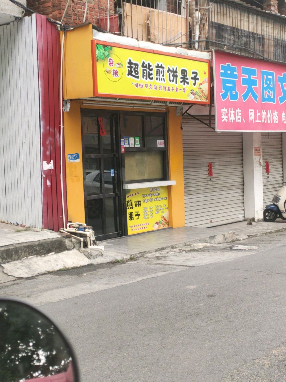 超能煎饼果子