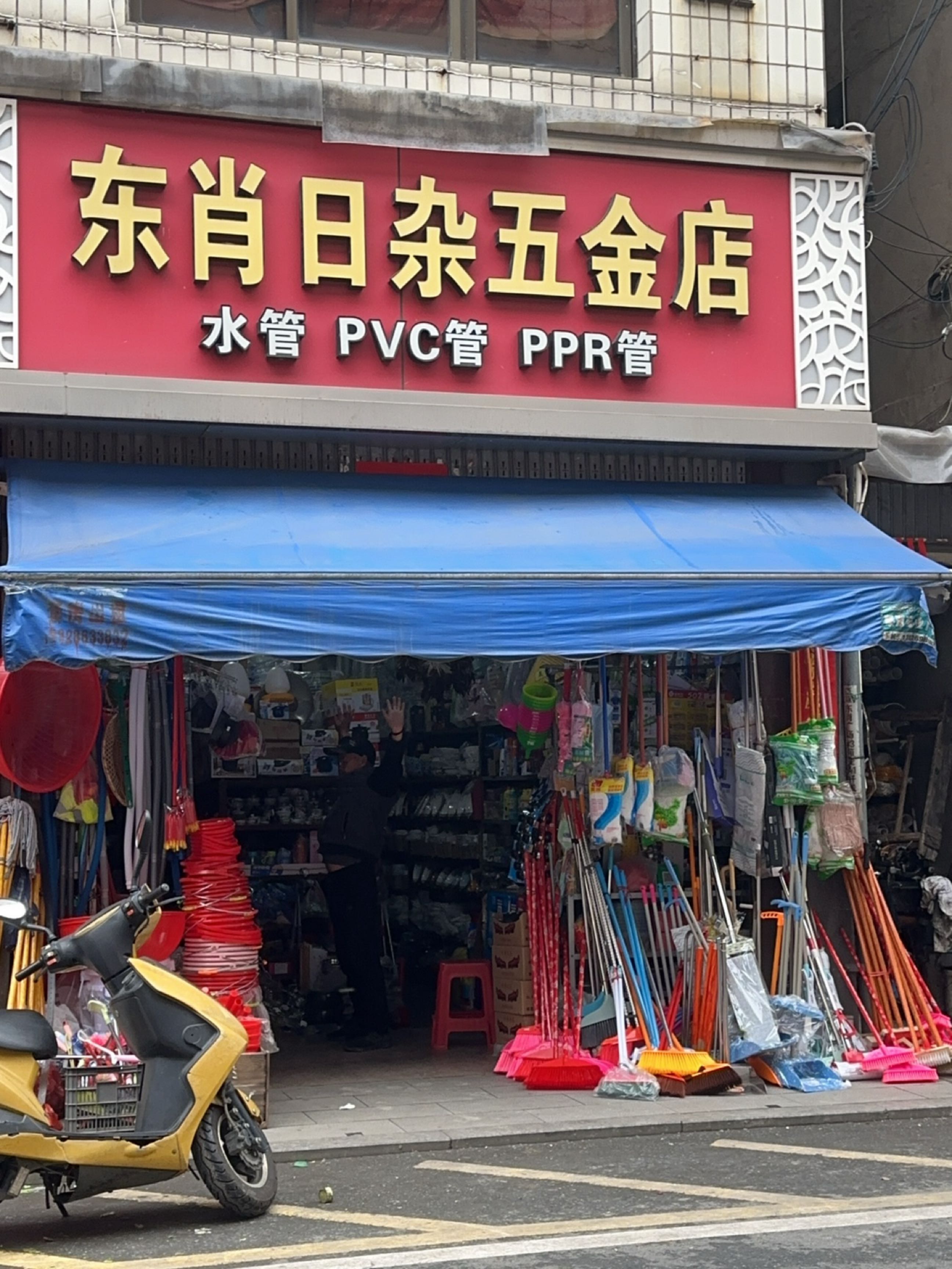 东肖日杂五金店
