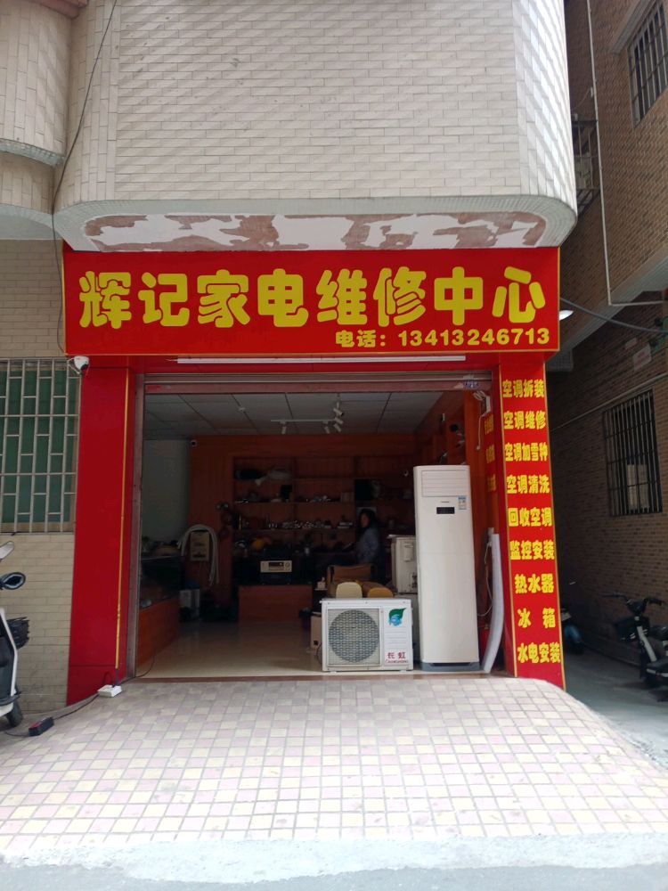 辉记家电维修中心