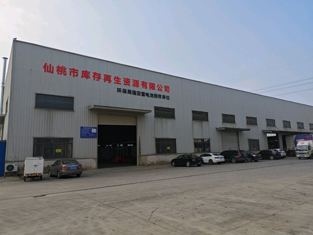 仙桃市库存再生资源有限公司