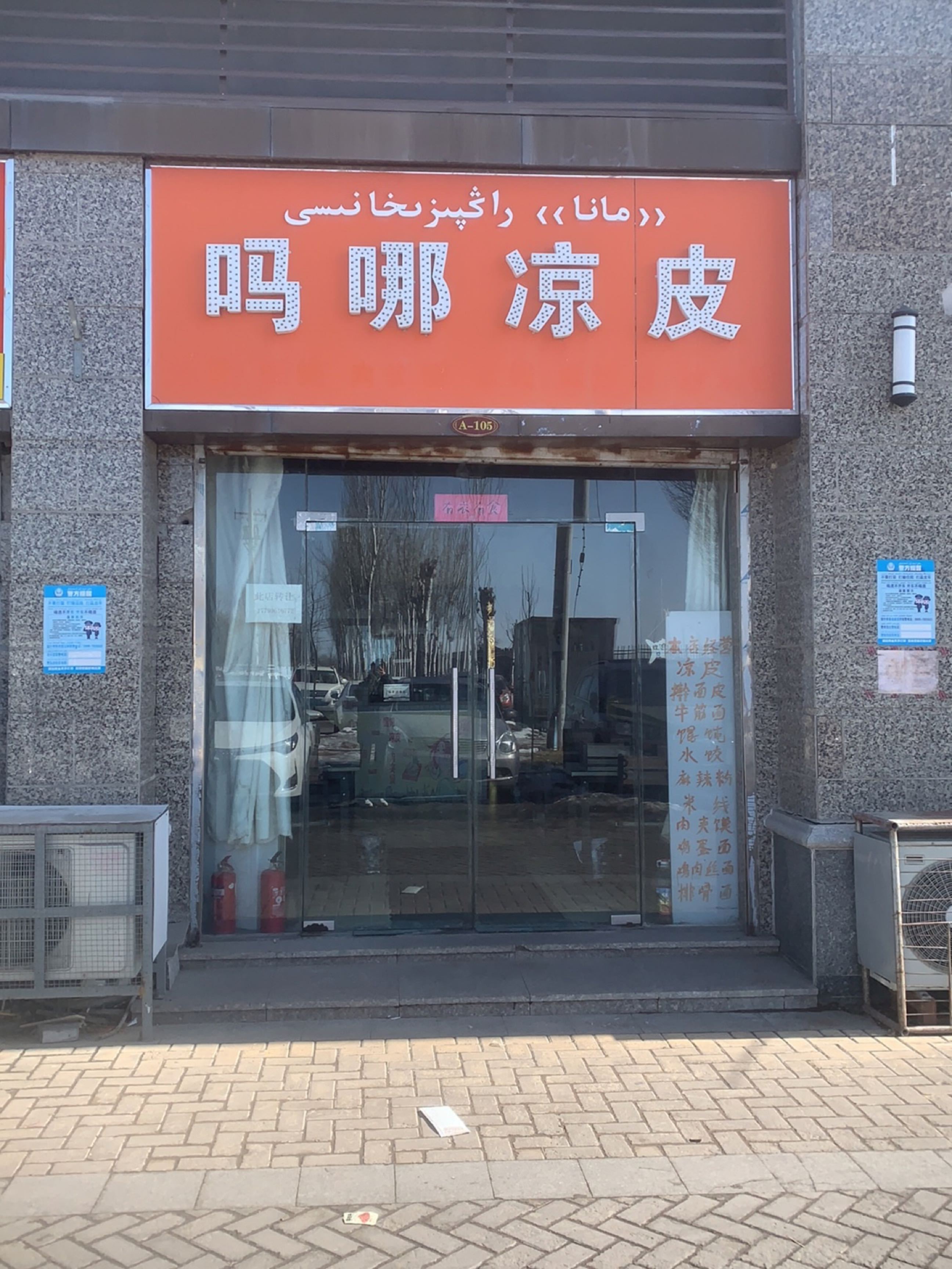 吗哪凉皮店