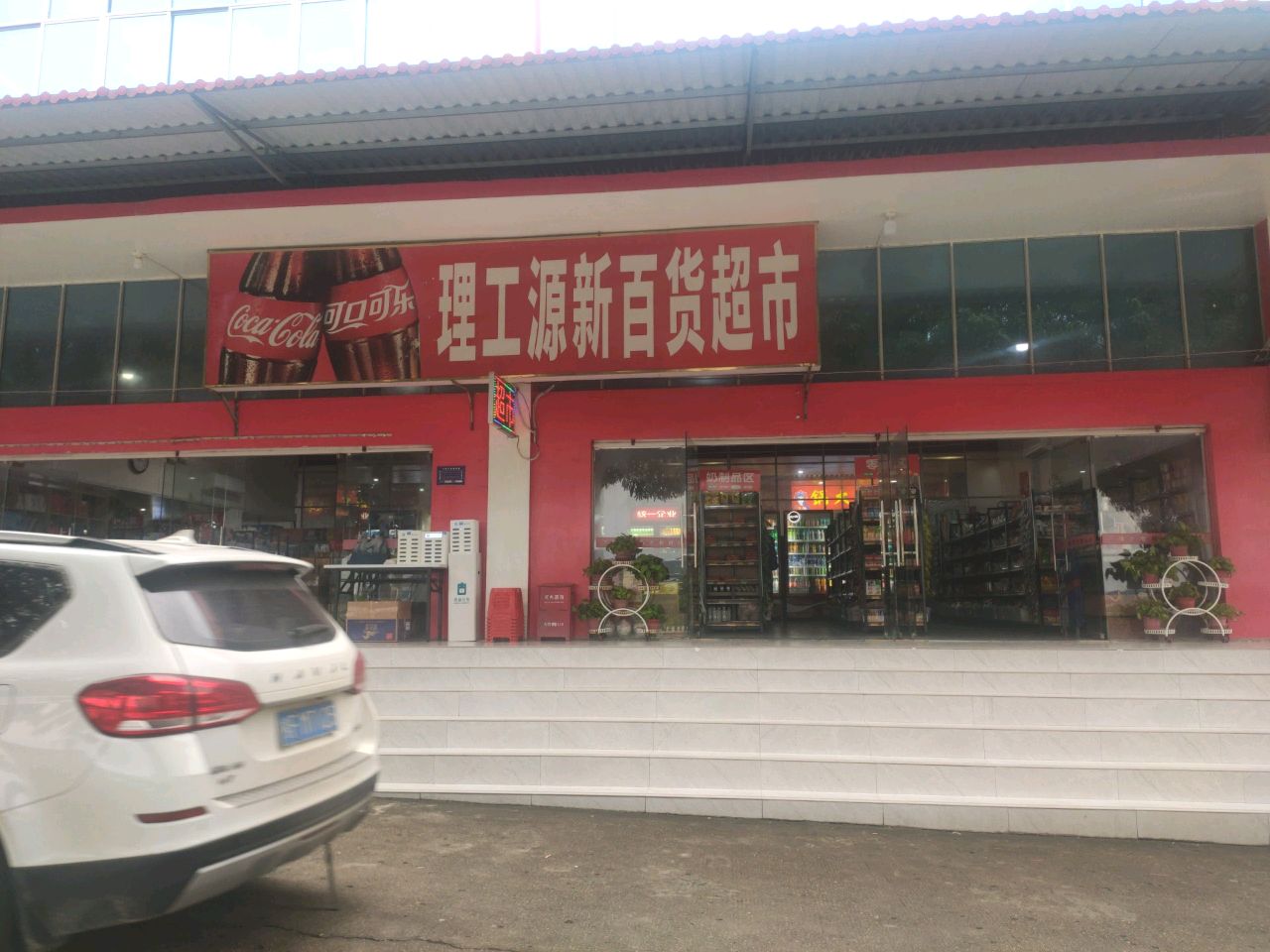 理工源新百货超市