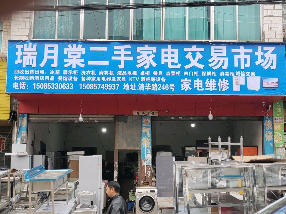 黔西市瑞月棠二手回收销售家电交易市场
