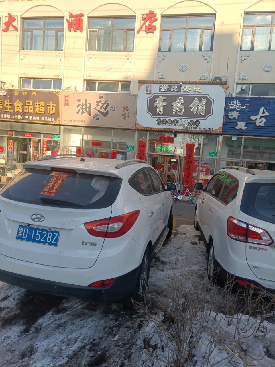 富锦市老何养生食品超市