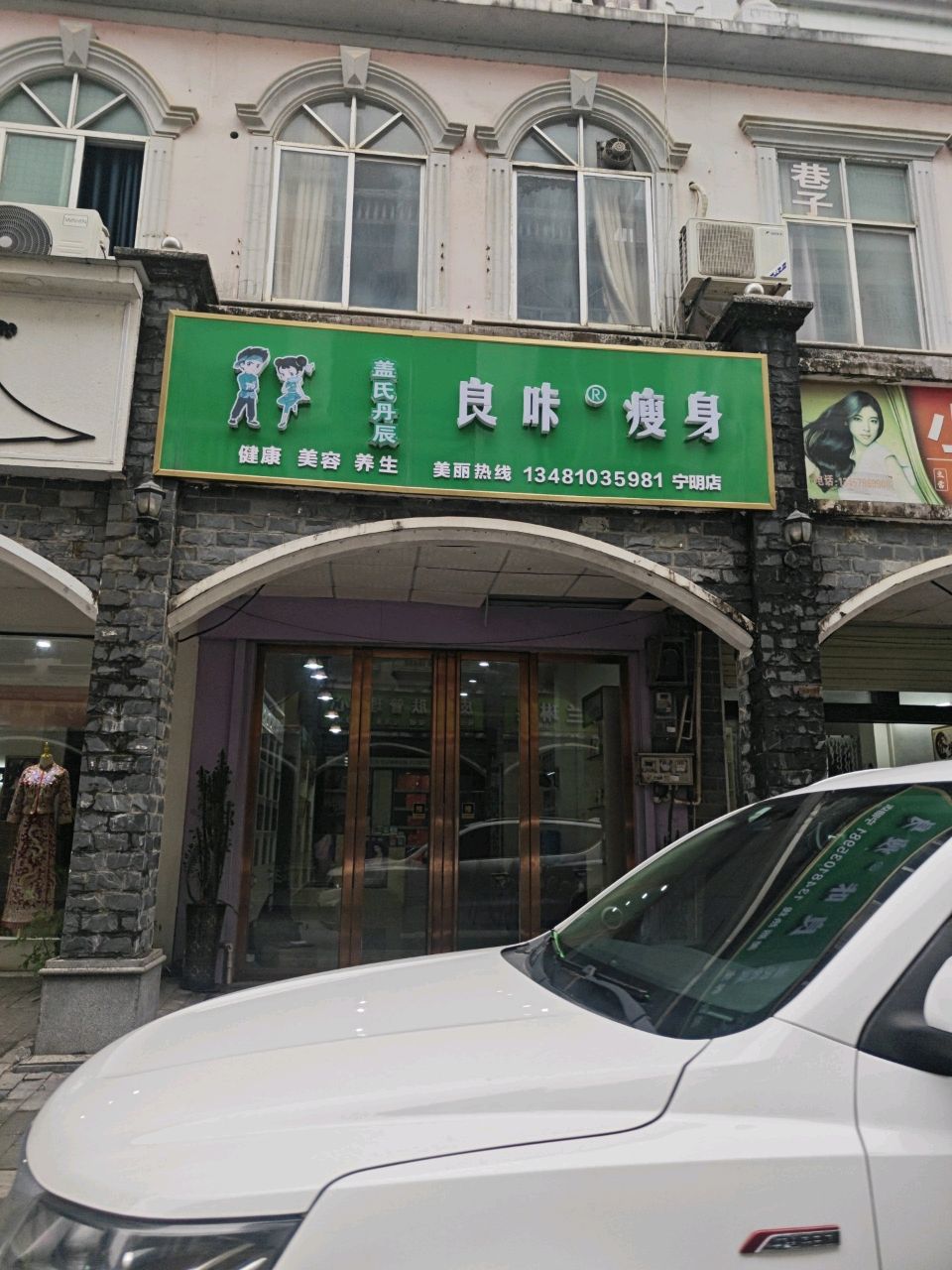 良咔瘦身(宁明店)