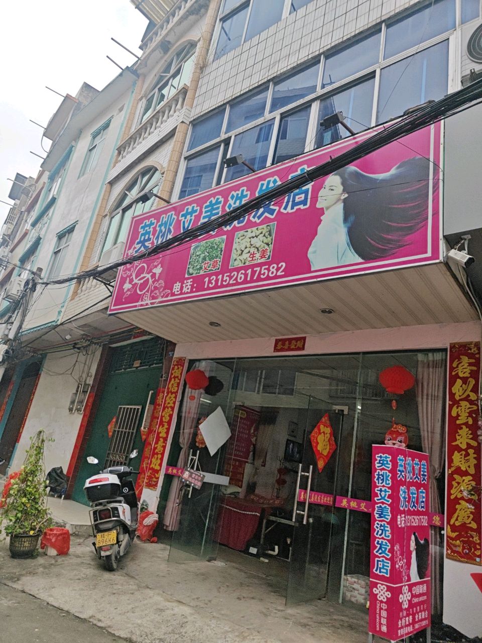 英桃艾美洗发店