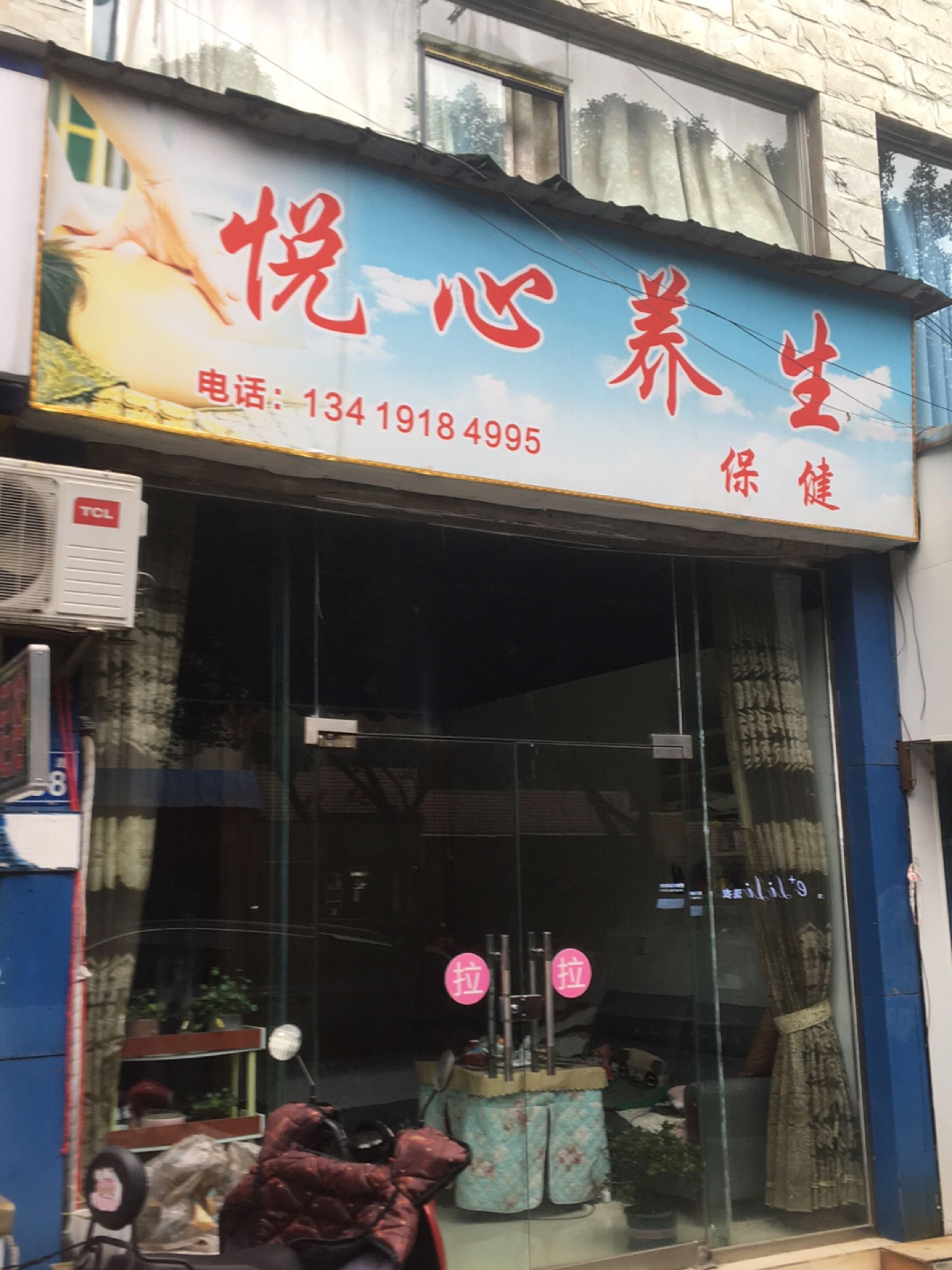 悦薪养生SPA