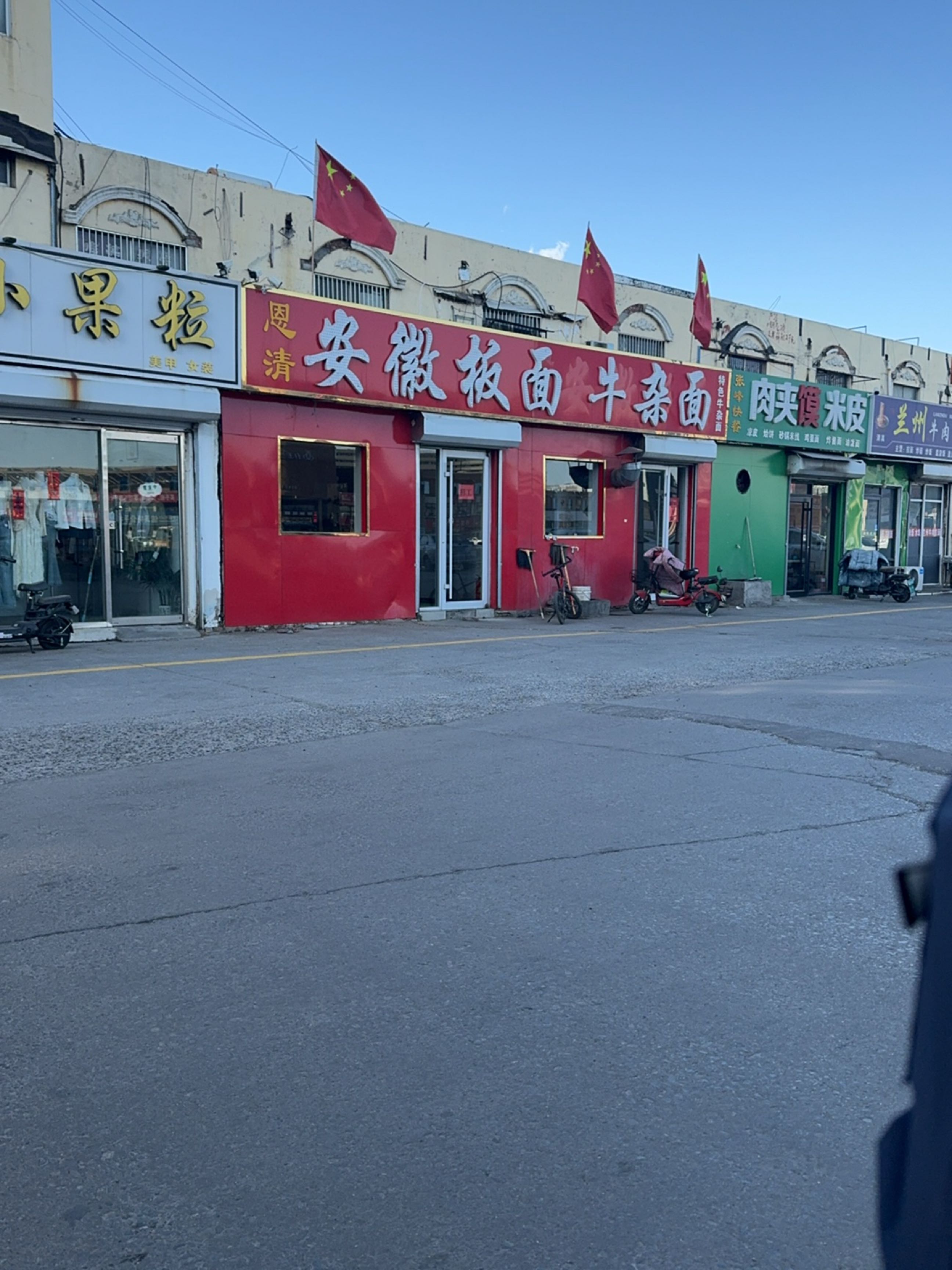清真兰州牛肉拉面