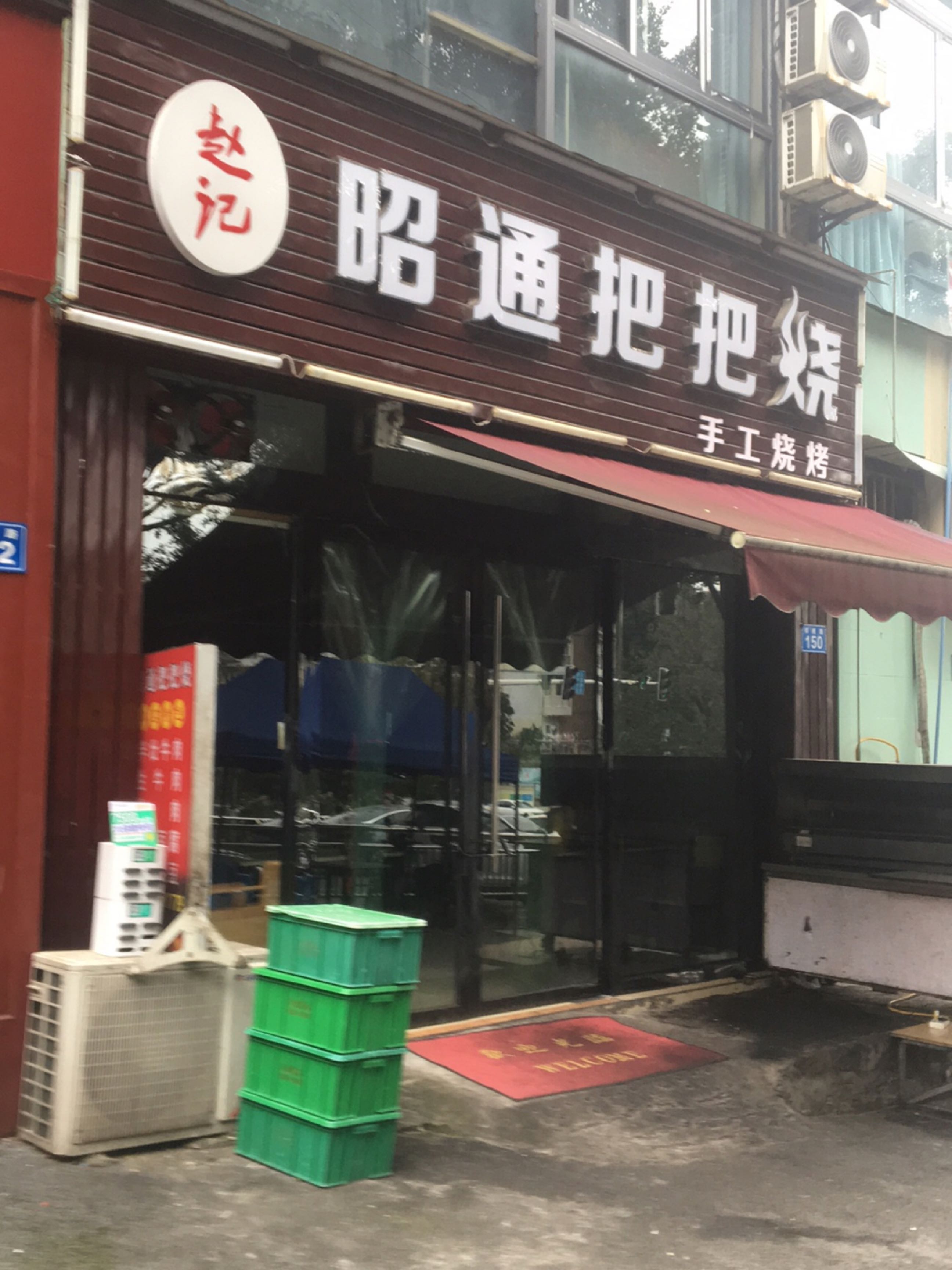 昭通把把烧(锦绣路150号)