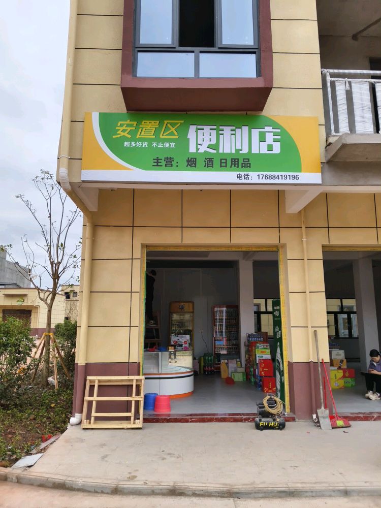 安置区便利店
