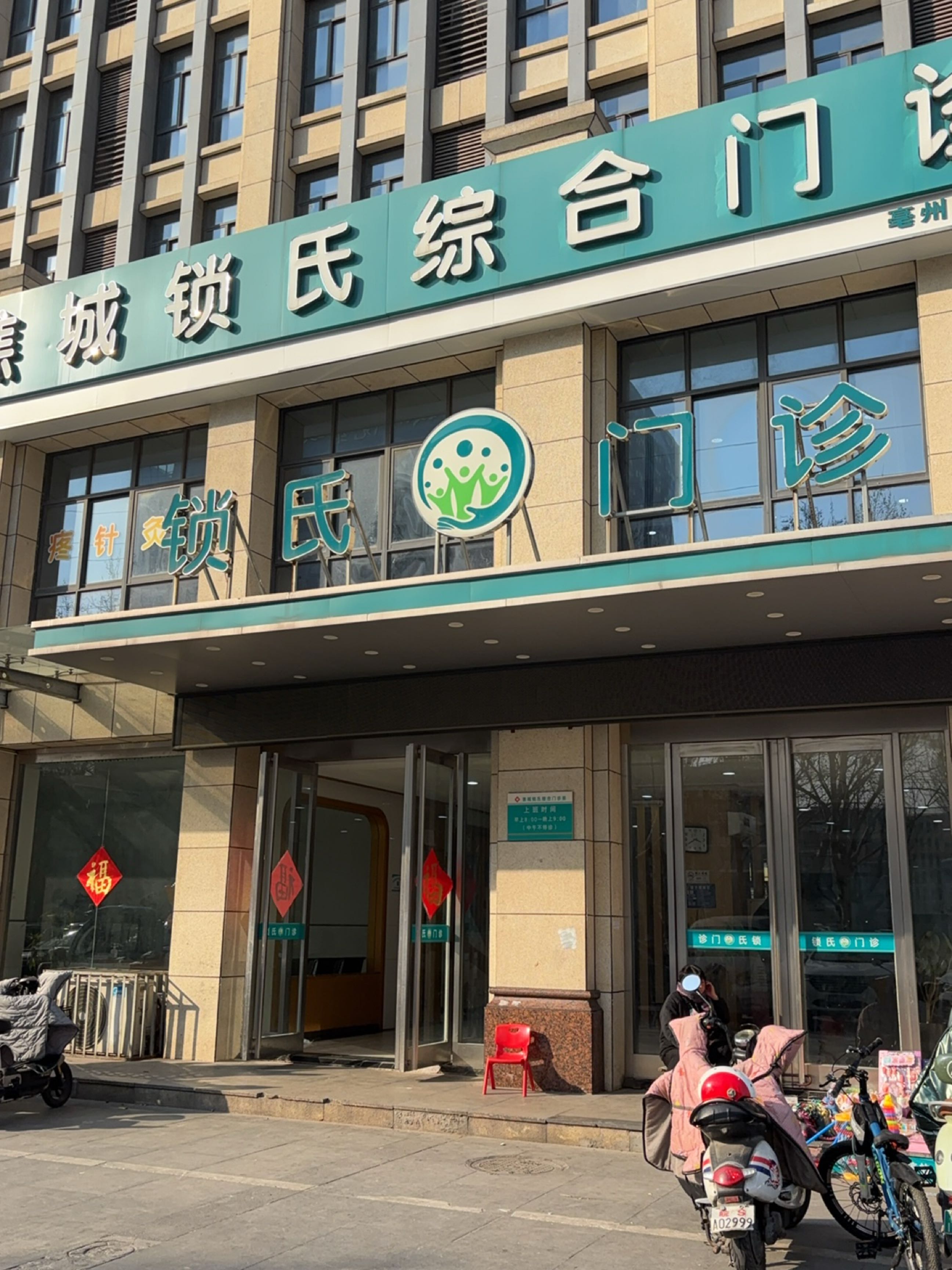 谯城锁氏综合门诊部