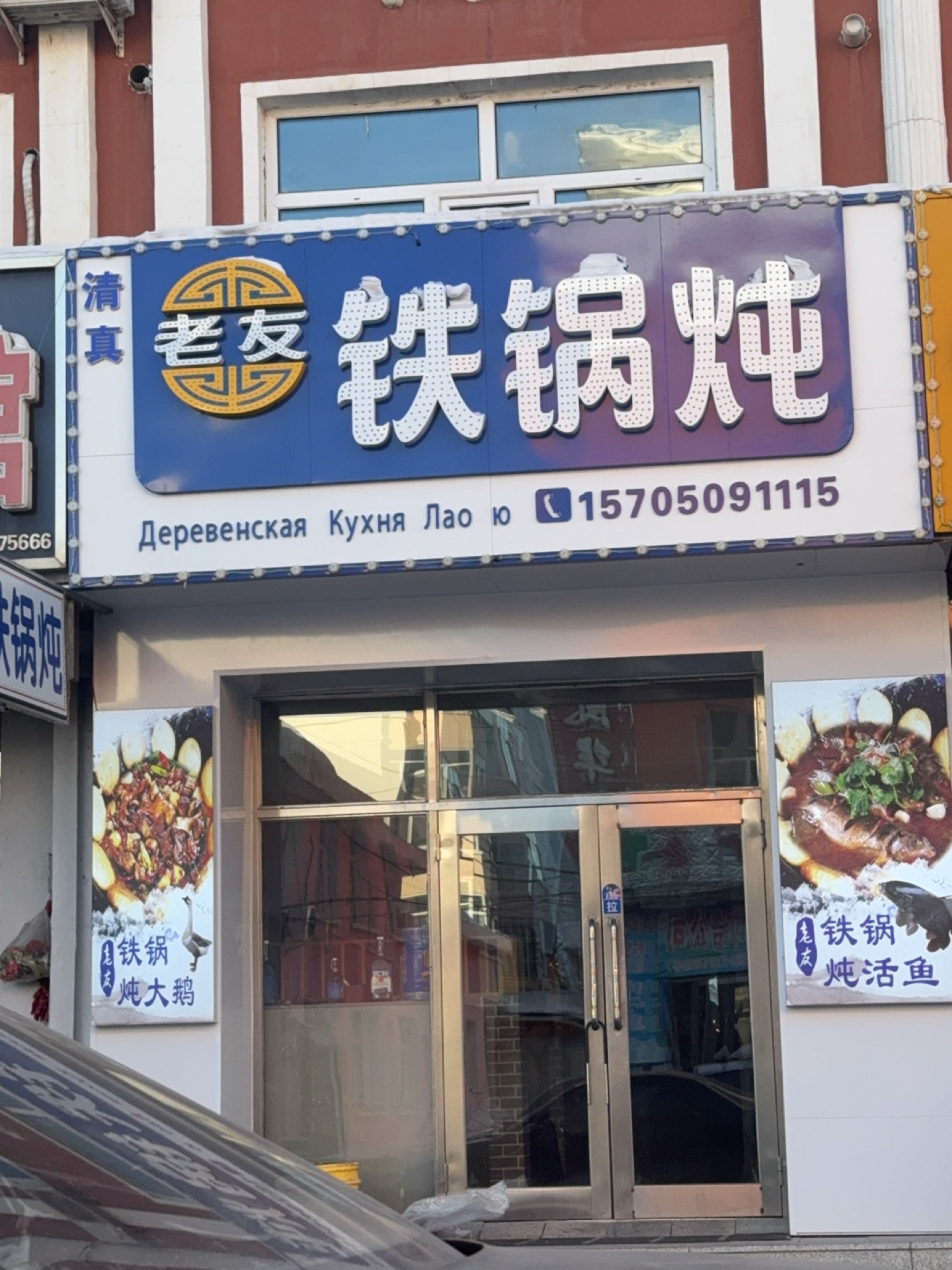 清真老友铁锅炖