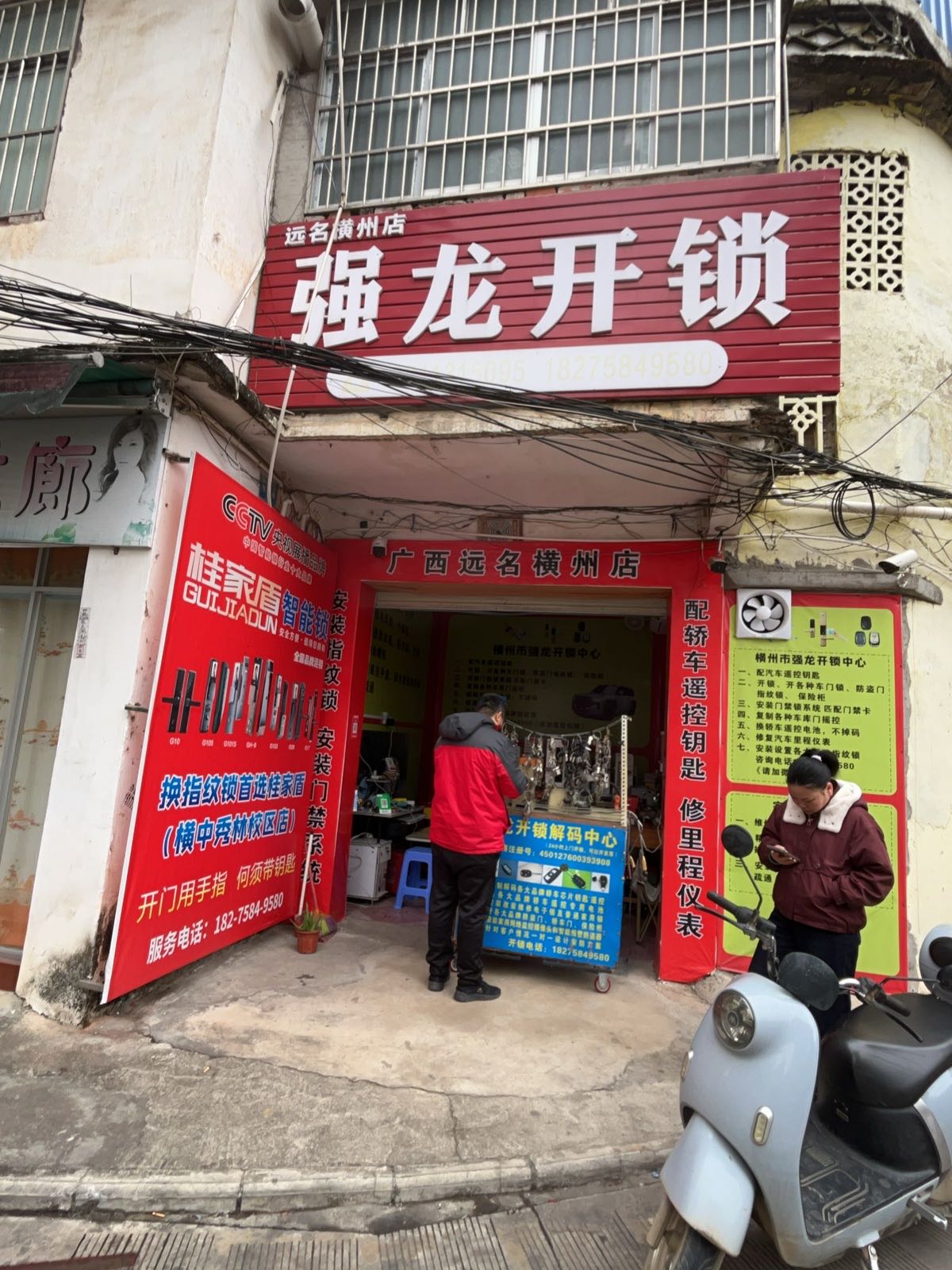 强龙开锁(远名横州店)