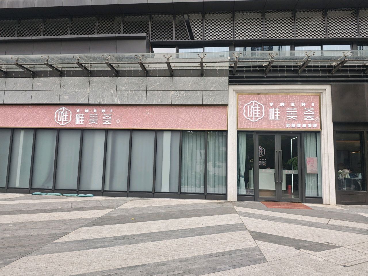 唯美荟美颜美体SPA(枫叶店)