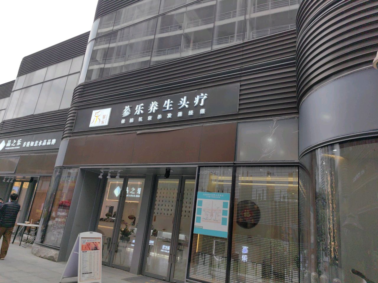 蔘乐养生馆·头疗·按摩·采耳环境