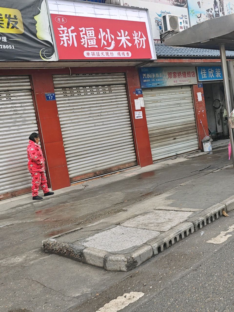 清真新疆炒米粉