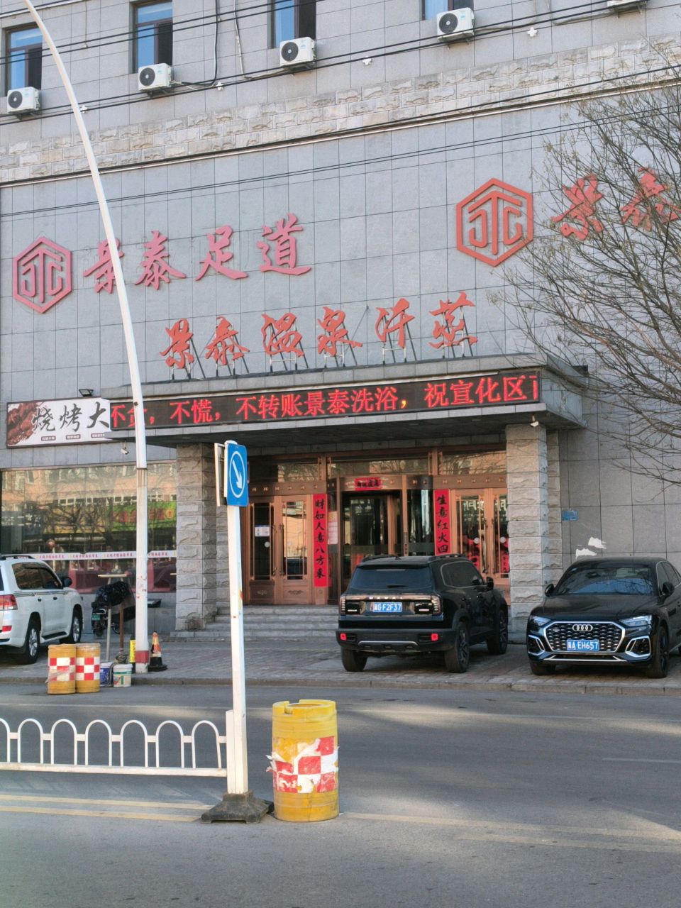 景泰温泉汗蒸(洗浴部)