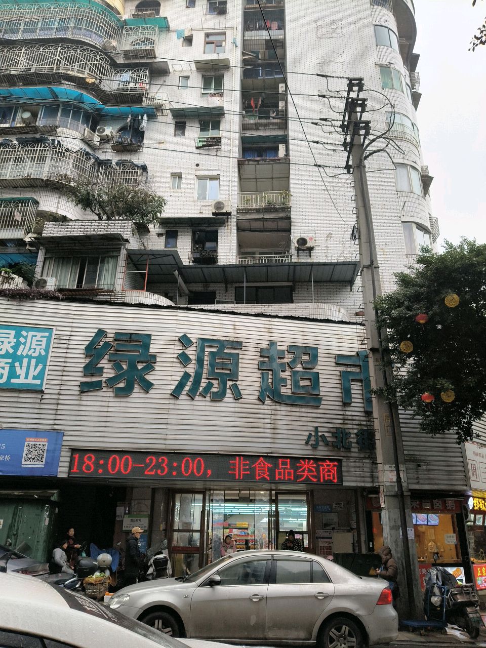 绿源商业超市(小北街店)