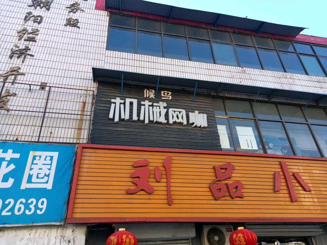 候鸟机械网咖
