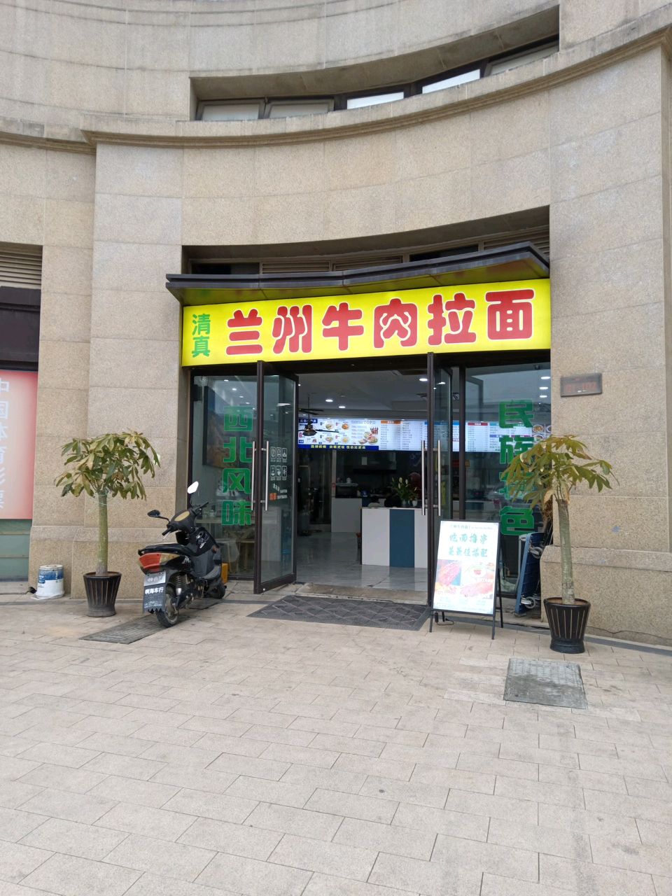 清真兰州牛肉拉面(观澜苑店)