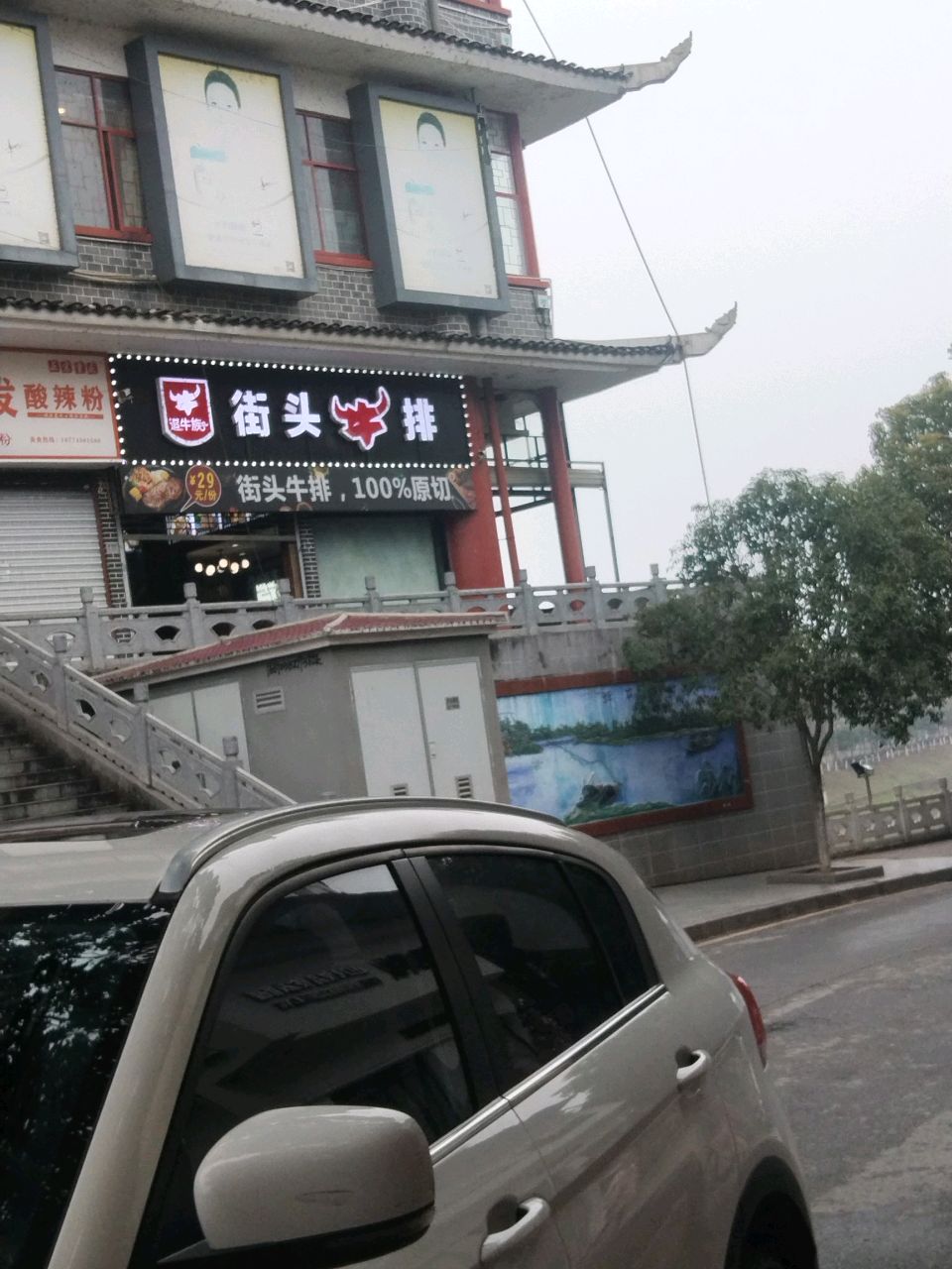 街头牛排(廊桥店)