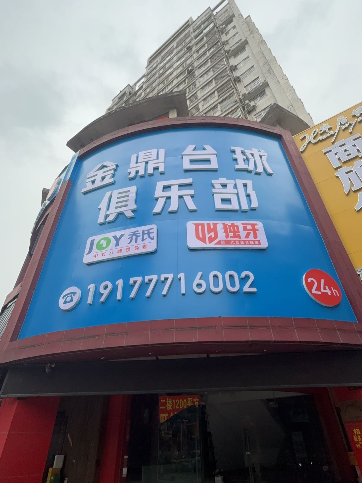 金鼎台球俱乐部