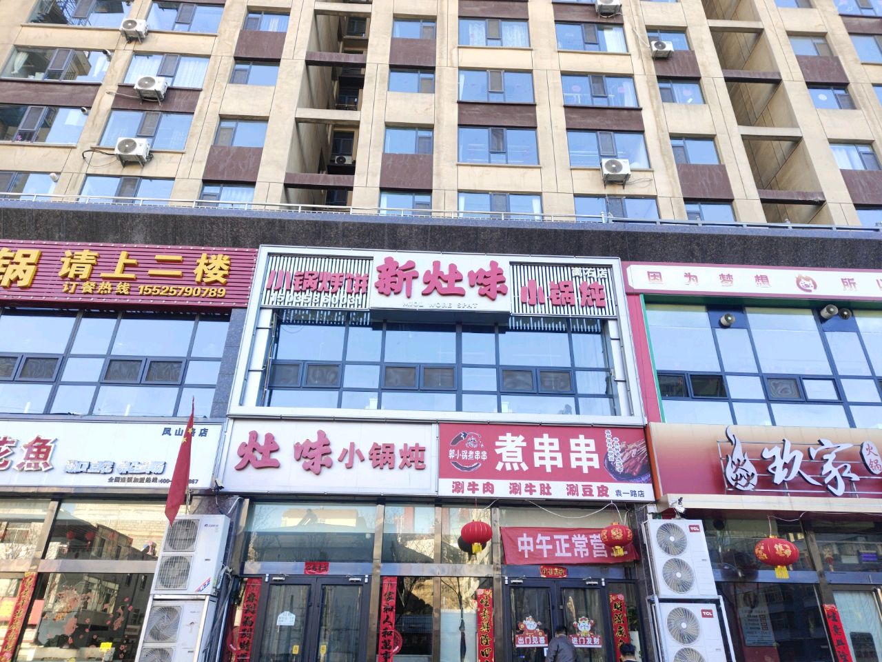 新灶味小锅炖(鑫城公馆店)