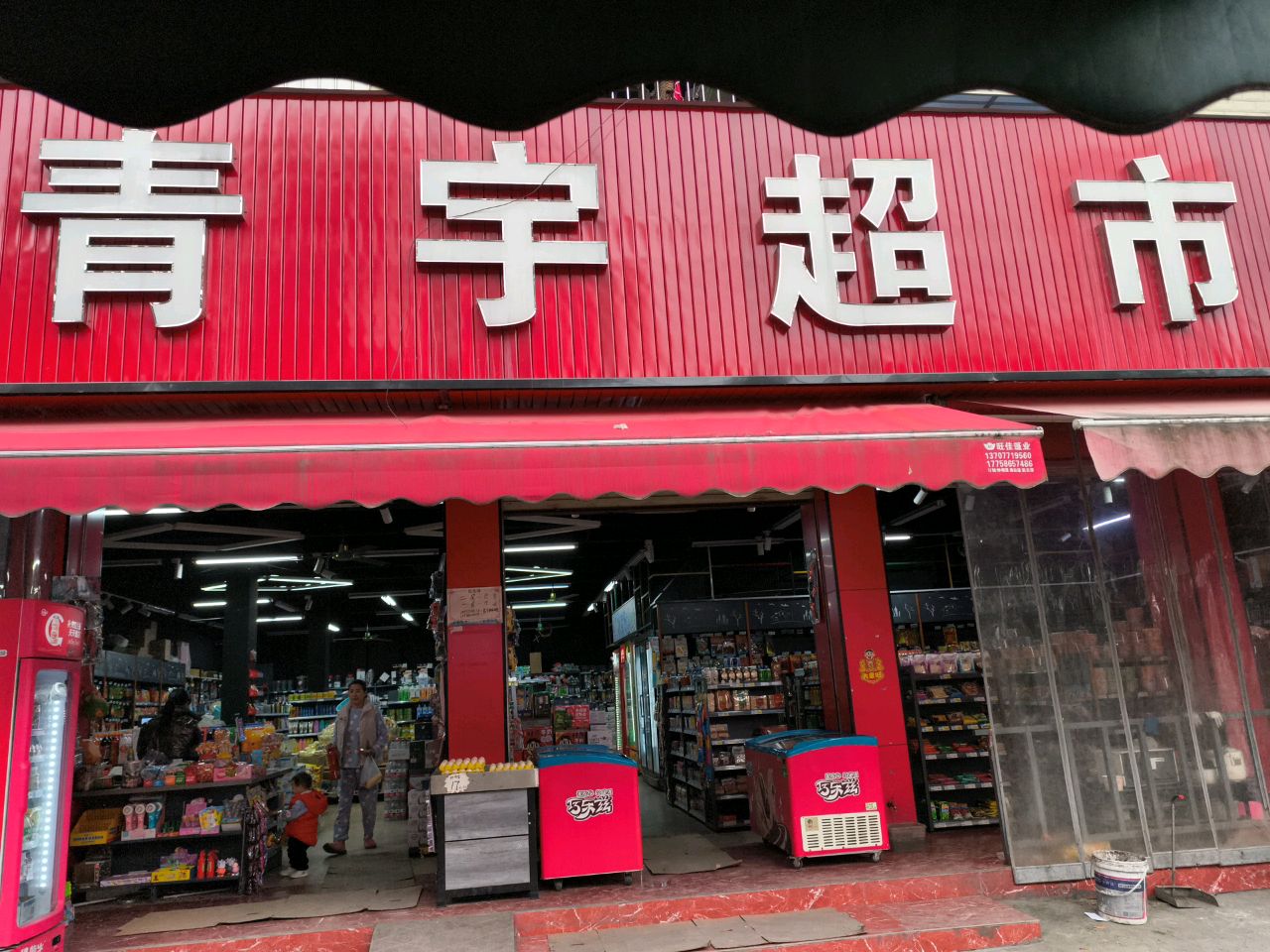 青宇超市