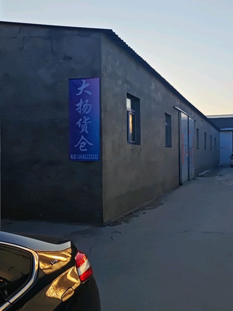 大扬新旧货仓