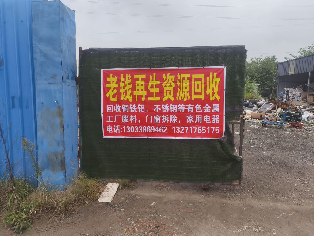废品回收