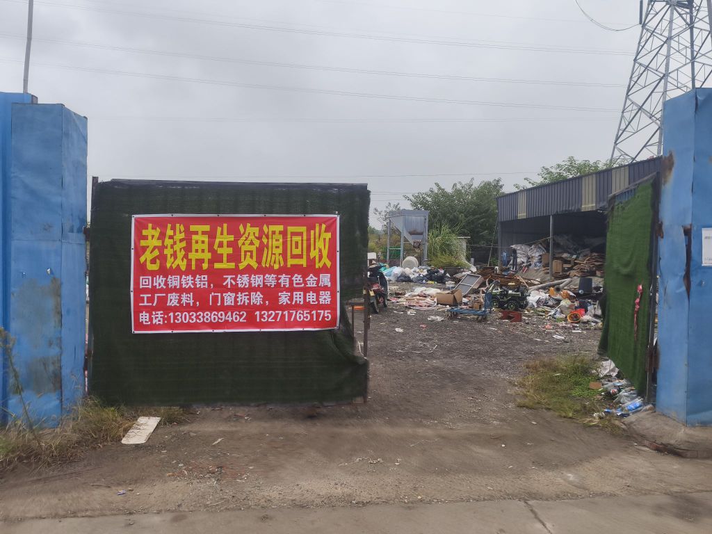 废品回收