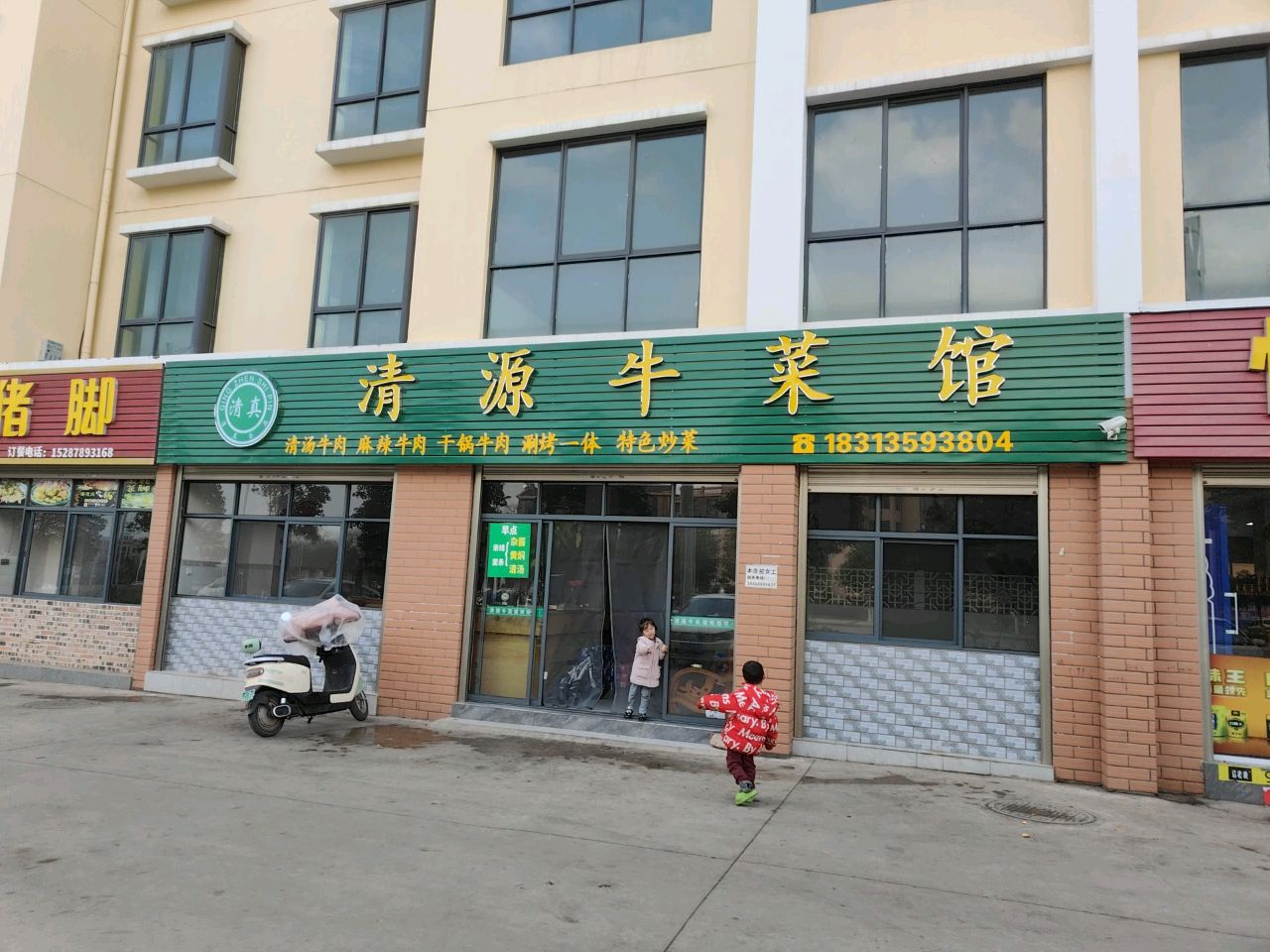 清真清源牛菜馆(高家屯店)