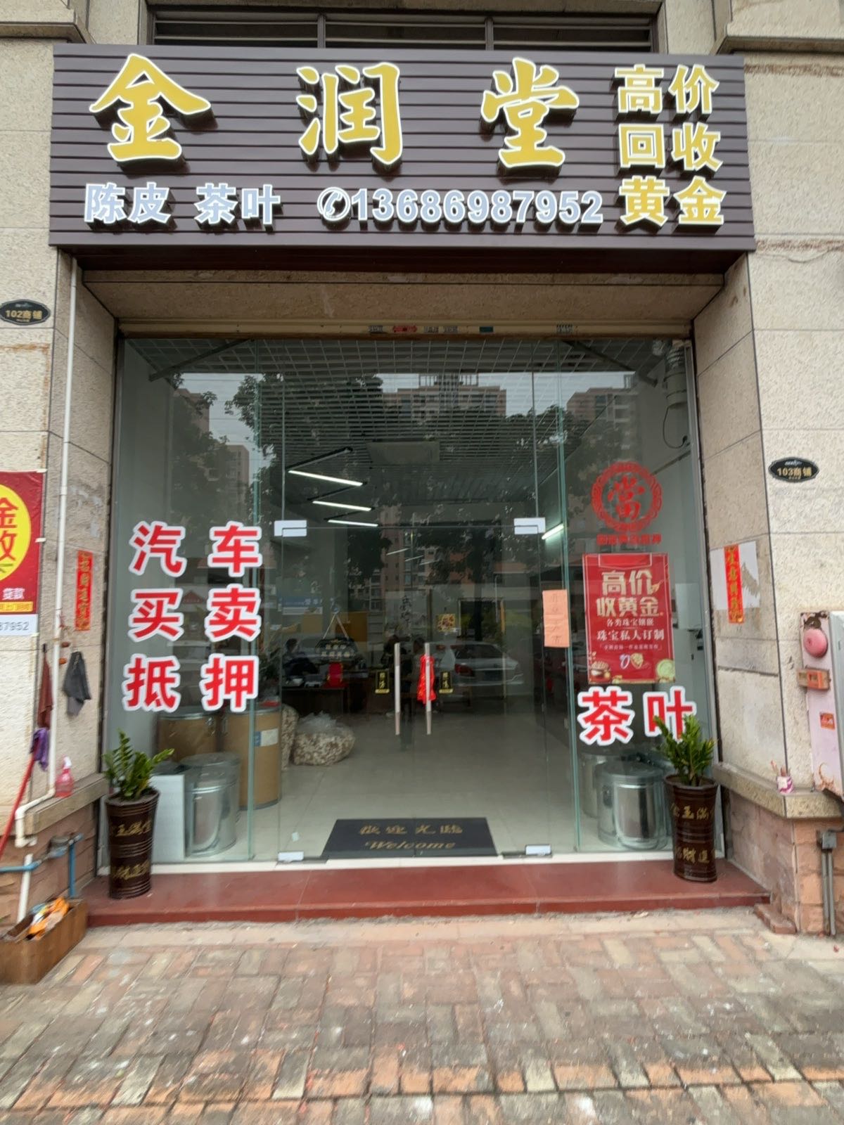 金润堂(黄金回收)