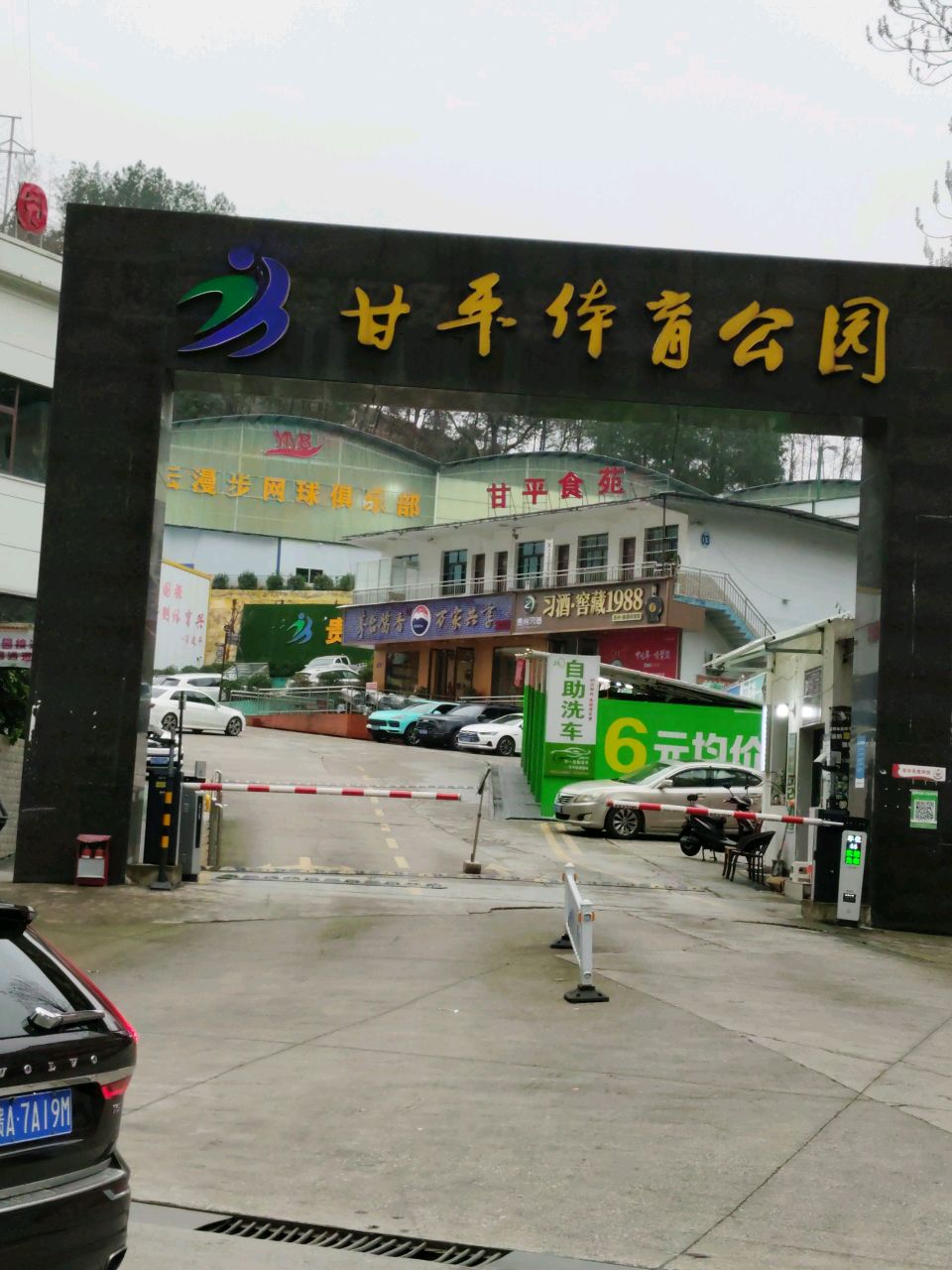 甘平体育公园