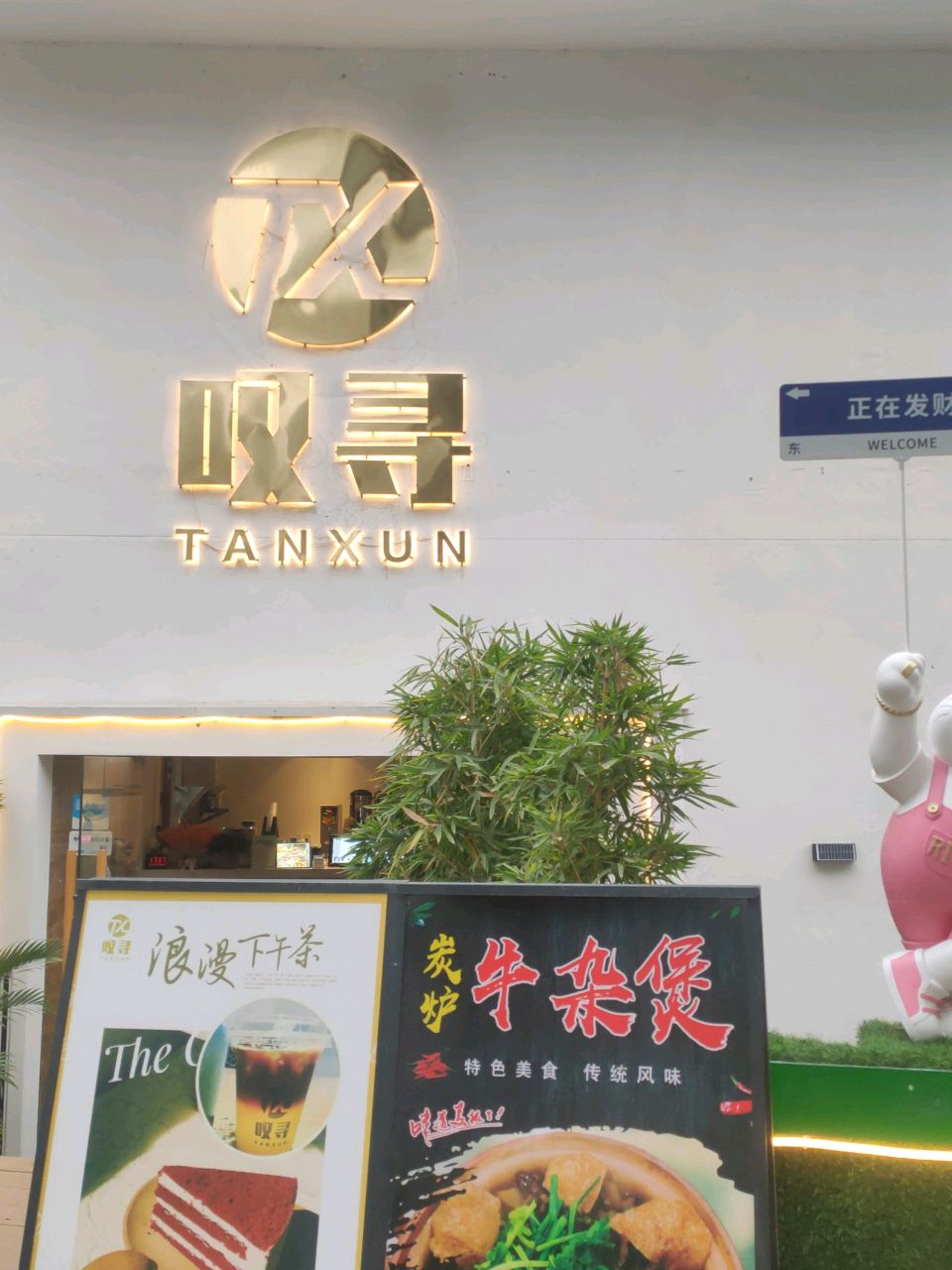 叹寻·牛杂煲·饮品(西粤北路店)
