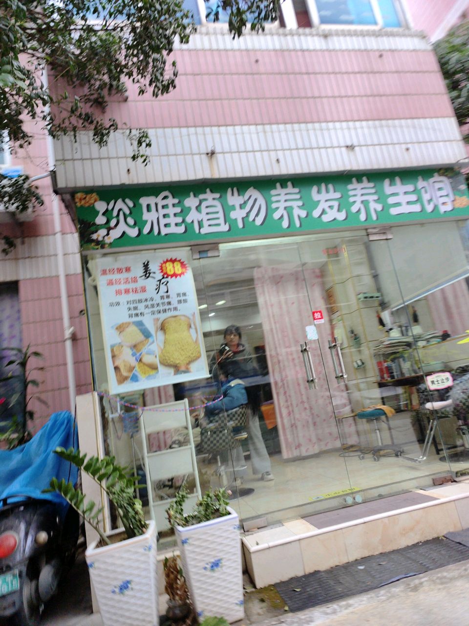 淡雅植物养发养生馆(高新苑北区店)