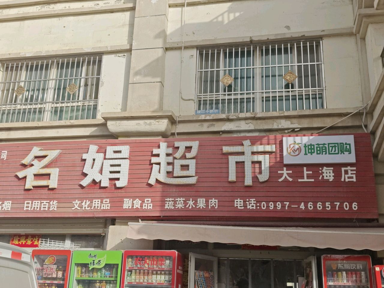 名娟超市