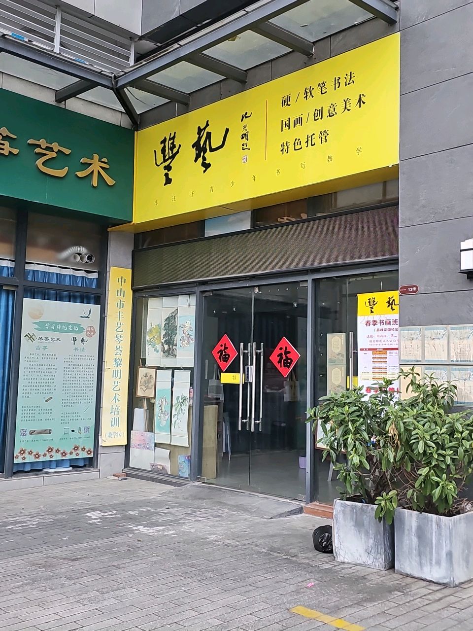 丰艺书画