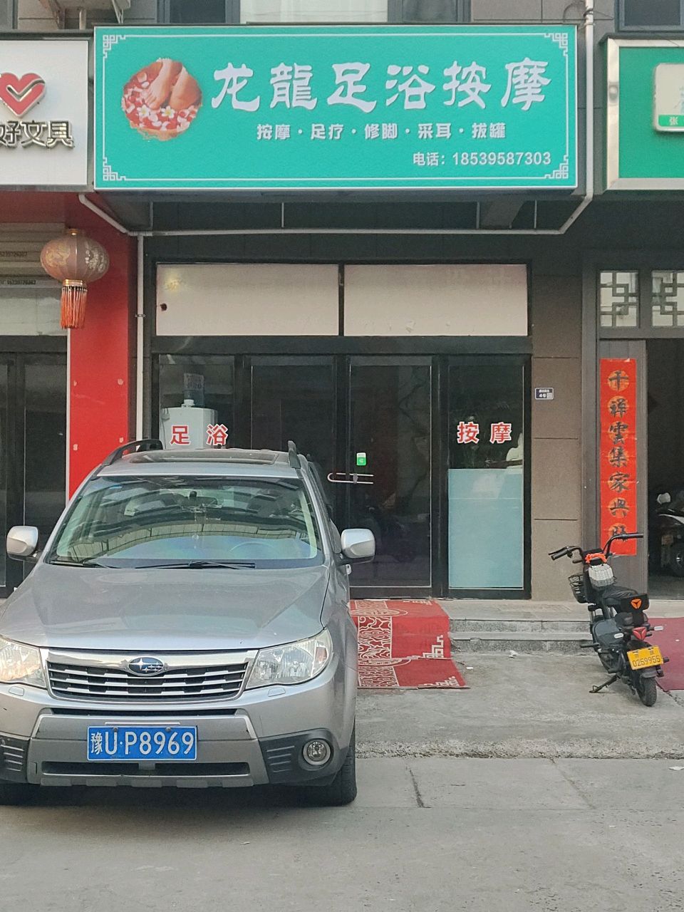 龙龍足浴按摩