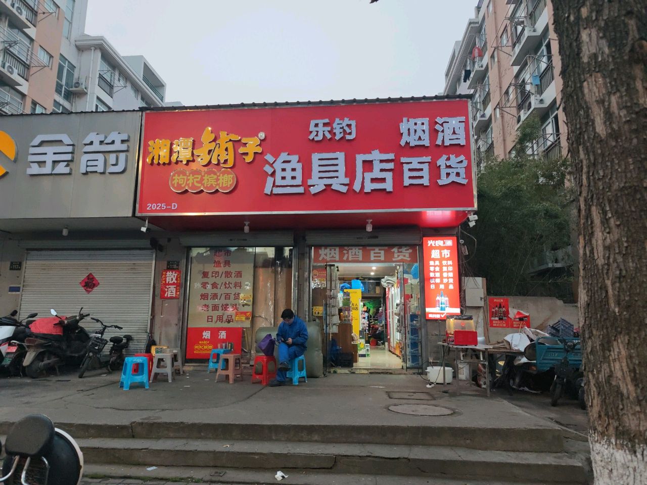 乐钓渔具店(尖山路店)