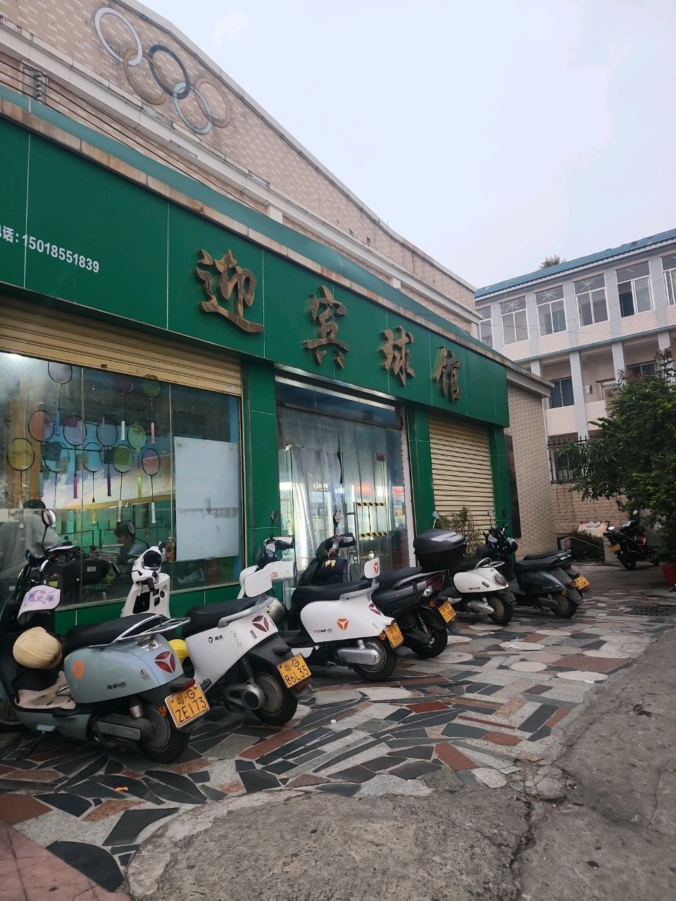 迎宾球馆