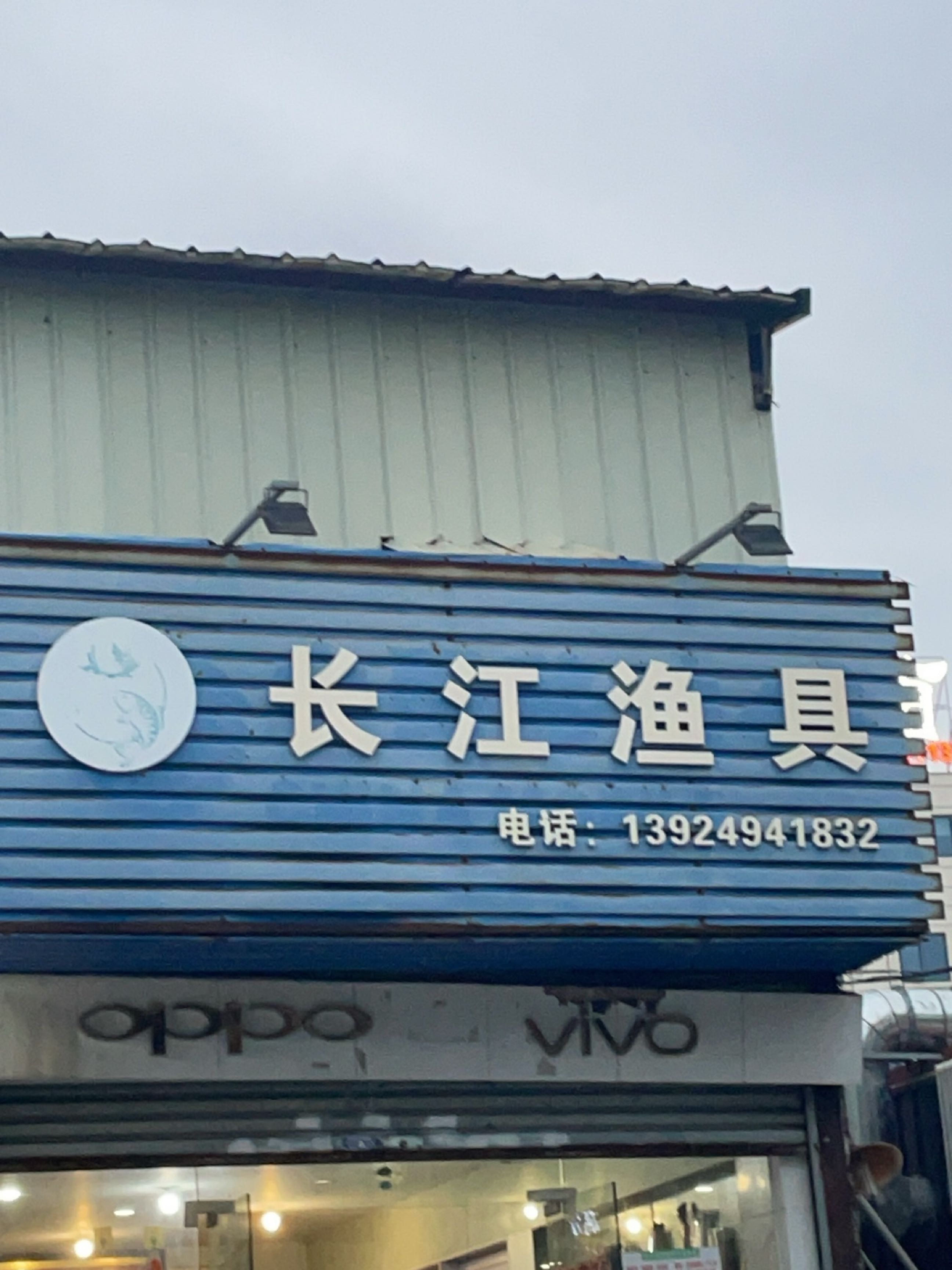 长江渔具(大寮路店)