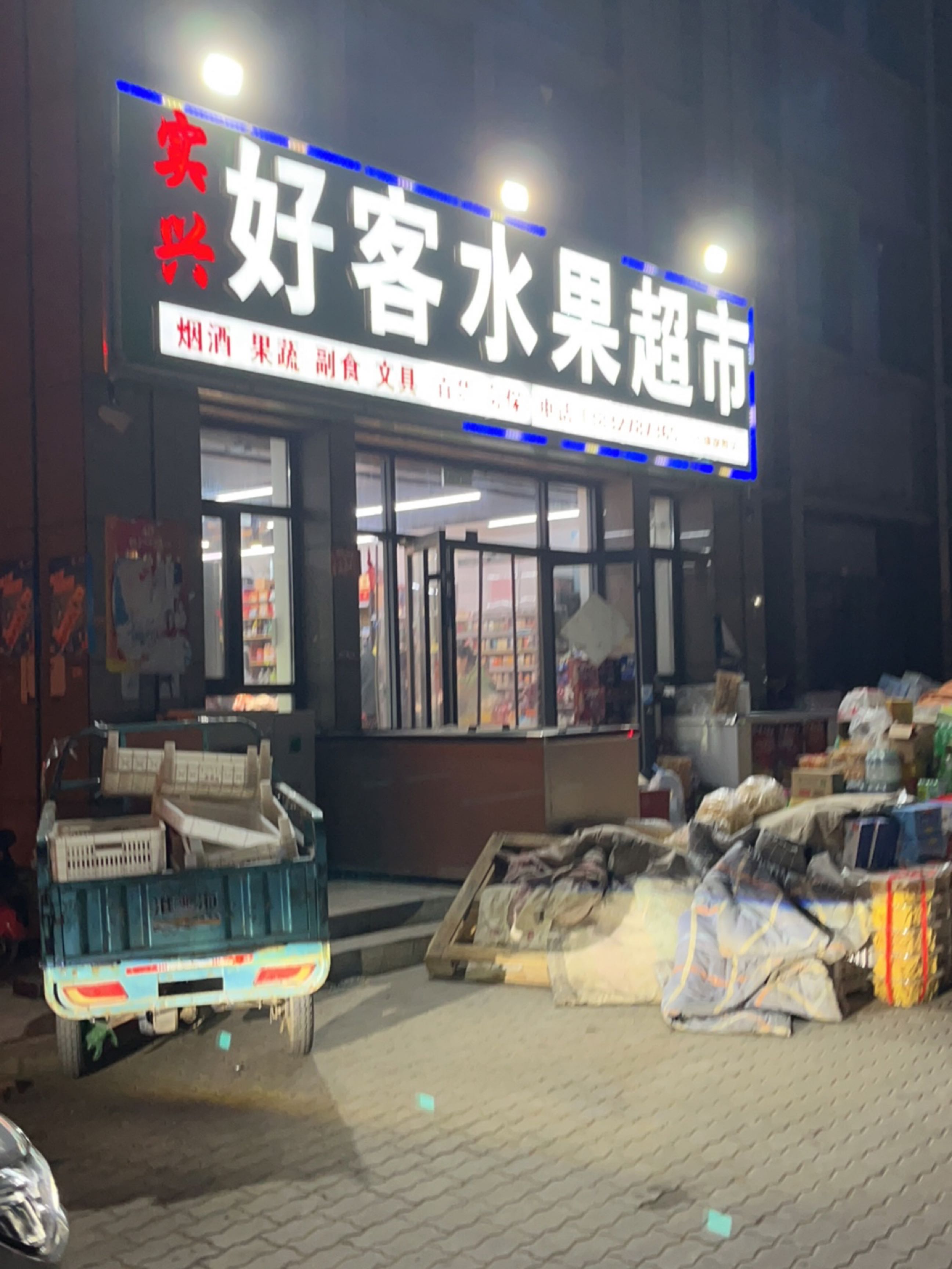实兴好客水果超市(中捷旗舰店)
