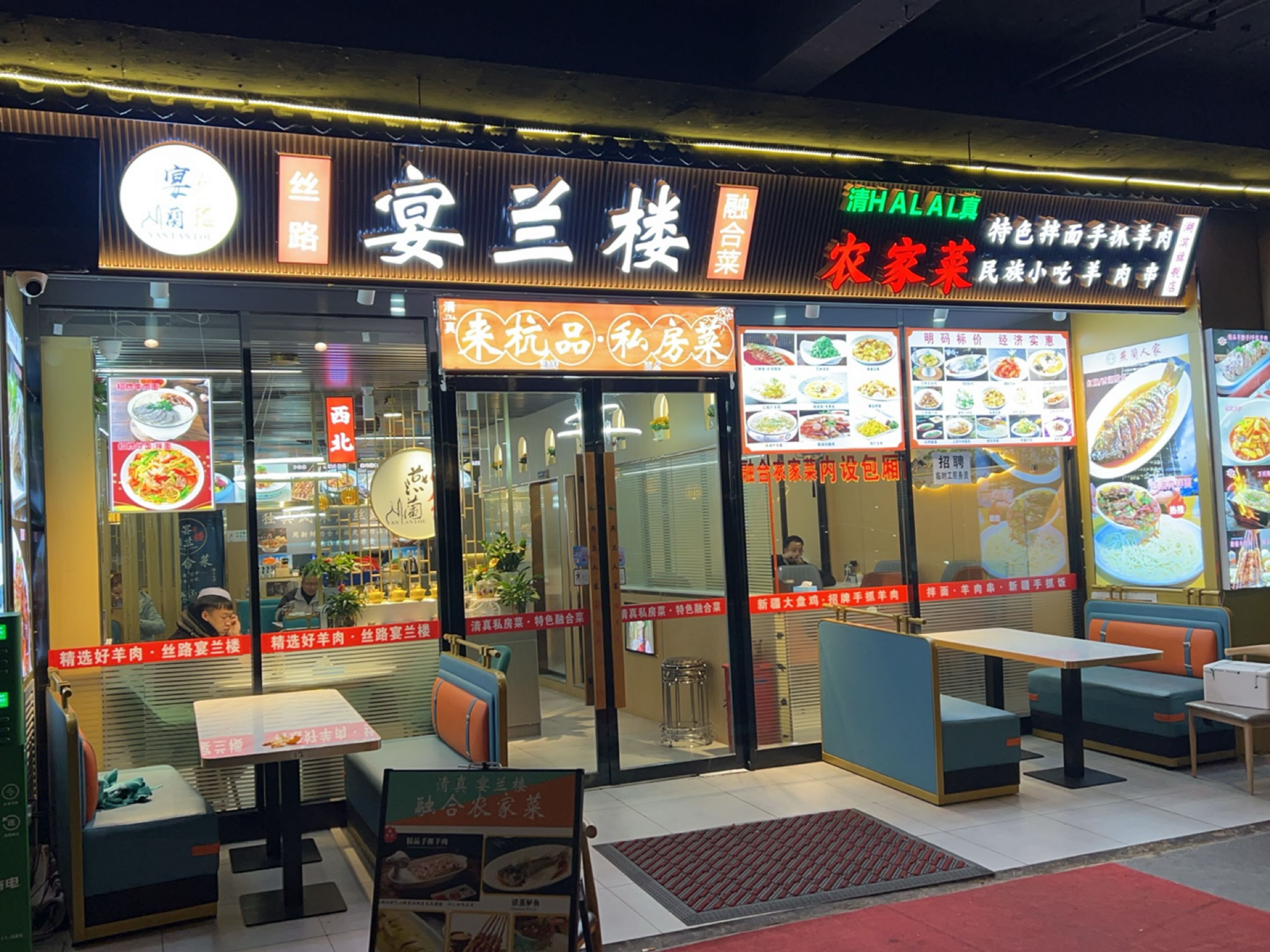 清真halal宴兰楼·西北菜新疆菜·宴会厅团建聚餐(西湖音乐喷泉店)