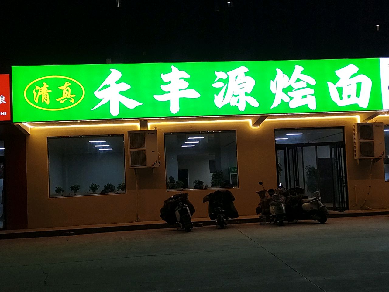 清真禾丰源烩面