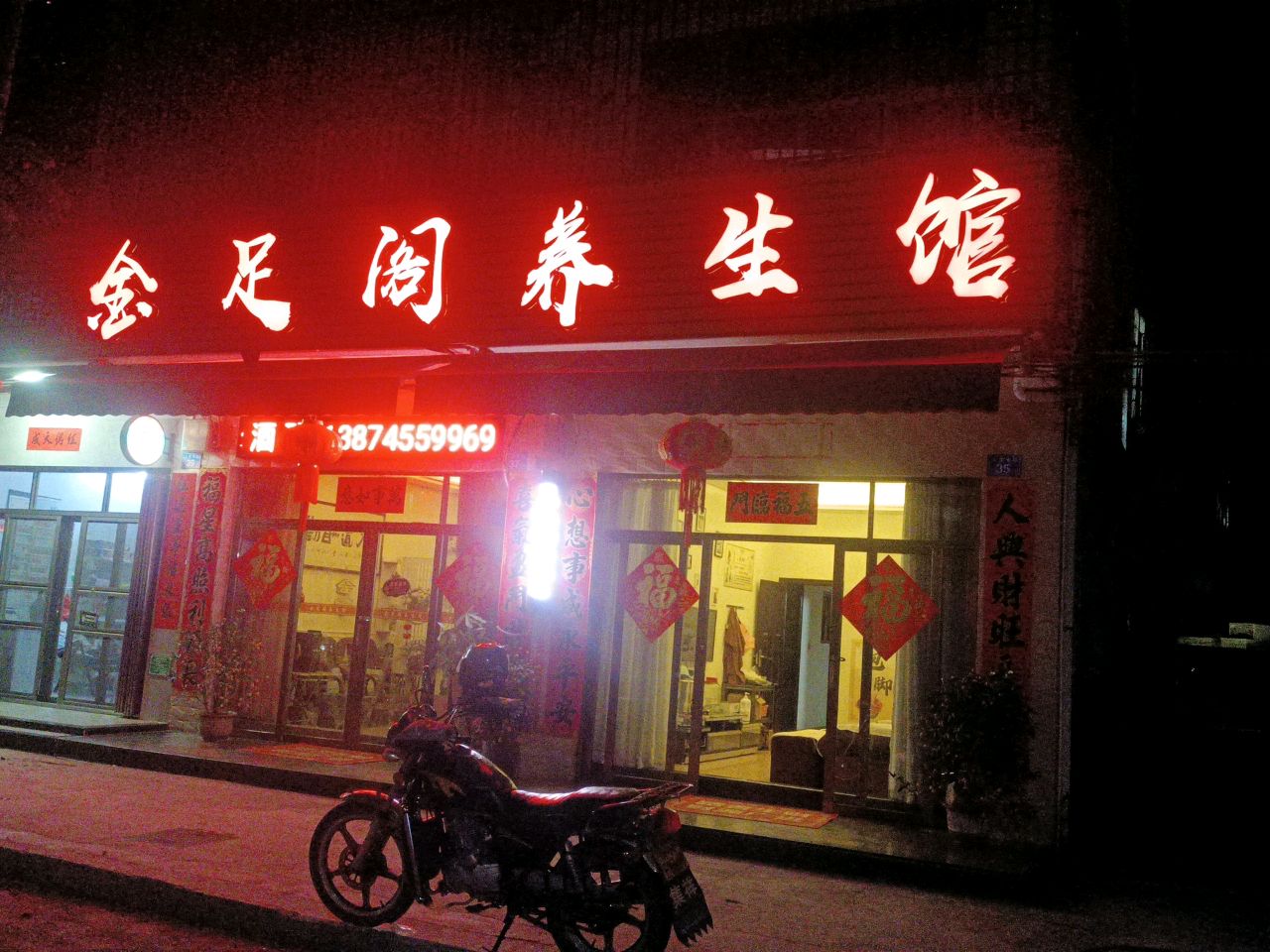 足阁养生馆