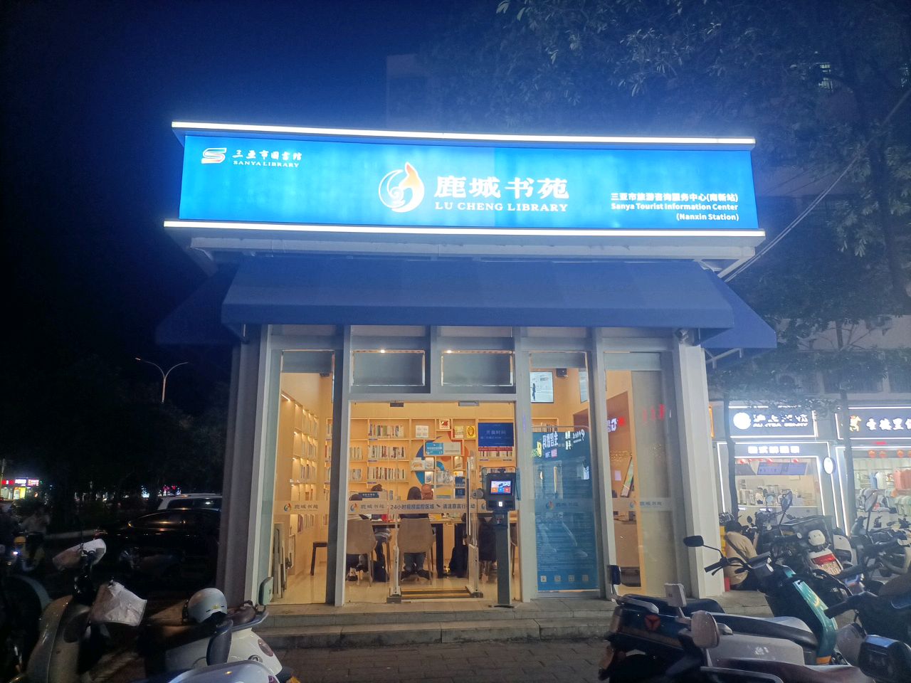 鹿城书苑(南新站)