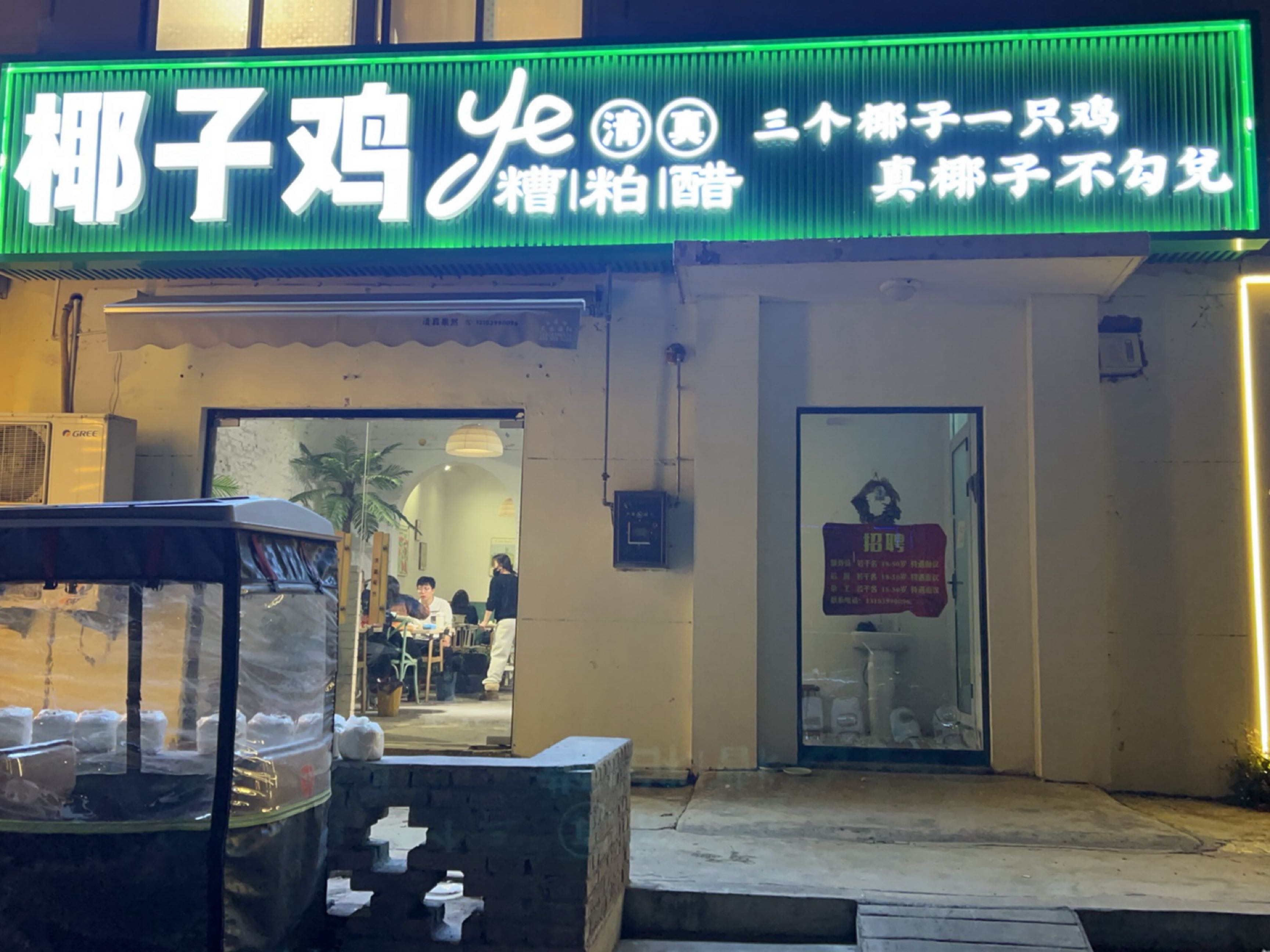 清真果然·椰子鸡